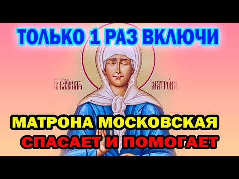 Видео: ПОМОЖЕТ! МОЛИТВА МАТРОНЕ МОСКОВСКОЙ на всякую требу