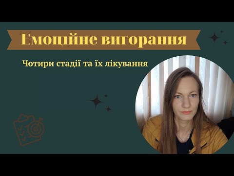 Видео: Чотири стадії емоційного вигорання та їх лікування