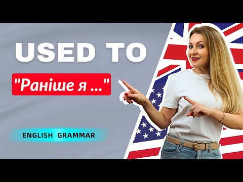 Видео: USED TO: "Раніше я .../ Колись я..." англійською