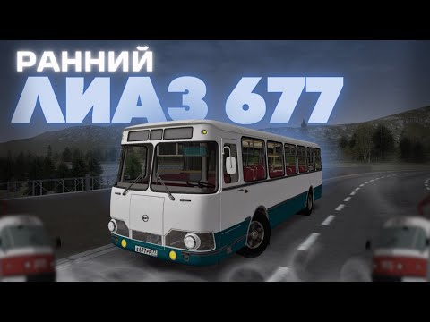 Видео: НОСТАЛЬГИЧЕСКИЙ ЛУНОХОД РОДОМ ИЗ 80-Х. ЛиАЗ 677 Ранний. Тест драйв на MTA Province #6