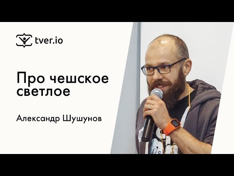 Видео: Александр Шушунов — Про чешское светлое