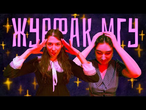 Видео: ЖУРФАК МГУ: поступление, отзыв, личный опыт | 1 часть