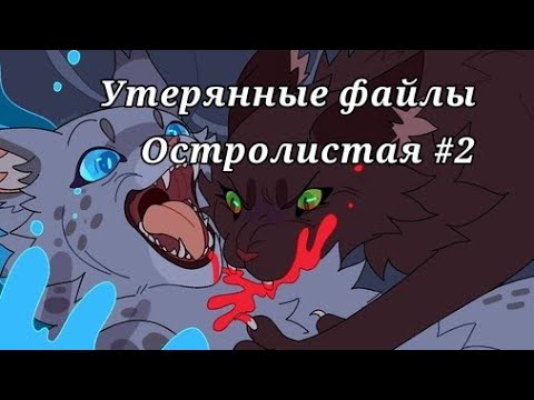 Видео: #17 Утерянные файлы /Остролистая #2 / коты воители