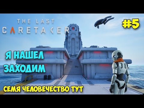 Видео: The Last Caretaker #5 - Семя для спасения человечества - Новая Игра (Выживание Другово уровня)