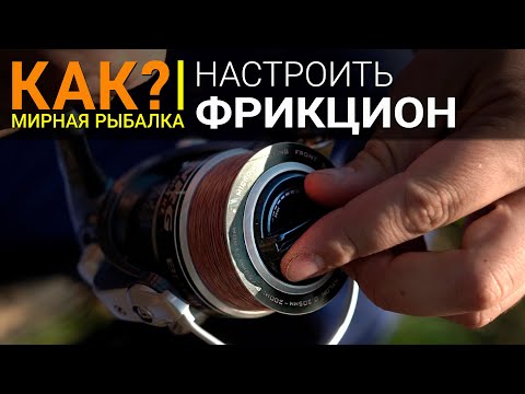 Видео: Как правильно настроить фрикцион катушки при ловле на фидер?