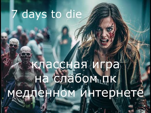 Видео: 7 days to die v1.1...((3 с)))..ПоПытка 159.(День 9).стр 472.Nevezgane.Кровавая луна