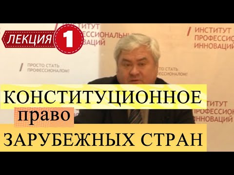 Видео: Конституционное право зарубежных стран. Лекция 1. Введение в предмет КП.