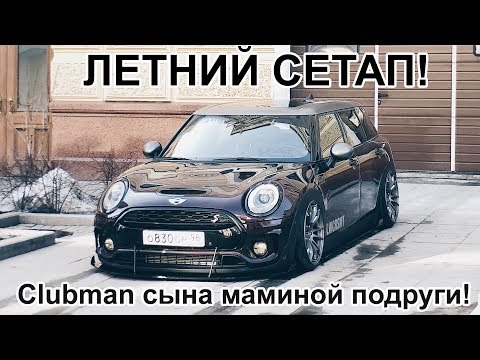 Видео: Clubman сына маминой подруги готов!! Летний сетап Mini.  | LCM