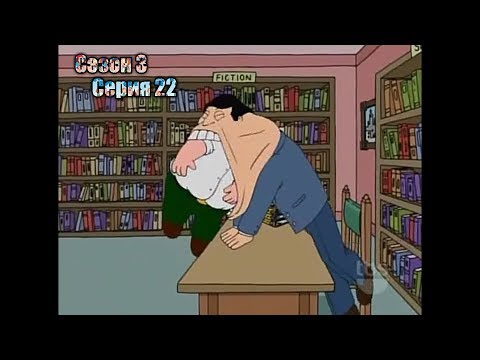 Видео: Нарезка лучших моментов Гриффины 3 сезон  22 серия