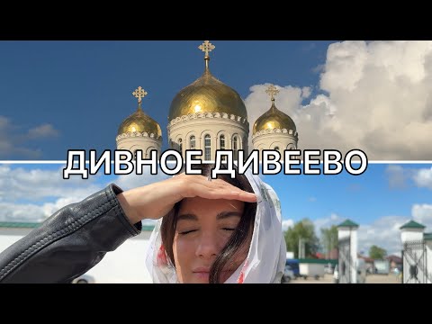 Видео: Здесь просят о замужестве, любви и исцелении. Дивеево.
