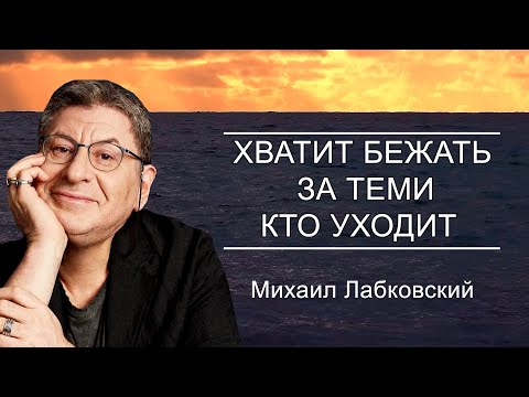 Видео: Как перестать ДУМАТЬ О ПРОШЛОМ и НАУЧИТЬСЯ ЖИТЬ ОДНОМУ СЧАСТЛИВО ... Михаил Лабковский