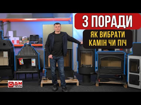 Видео: Як правильно вибрати камін чи піч для будинку? Дім Тепла