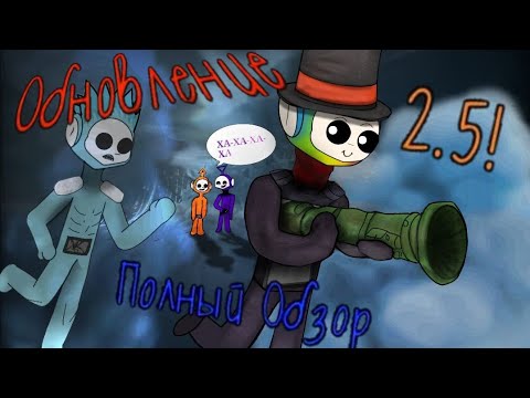 Видео: Полный обзор на обновление 2.5 , мои взгляды | Slendytubbies 3