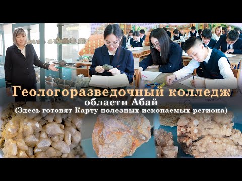 Видео: Геологоразведочный колледж области Абай (здесь готовят Карту полезных ископаемых региона)
