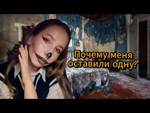 Видео: Я БЫЛА ОДНА В ТУ НОЧЬ 🙀🌃👻 МОЯ МИСТИЧЕСКАЯ ИСТОРИЯ