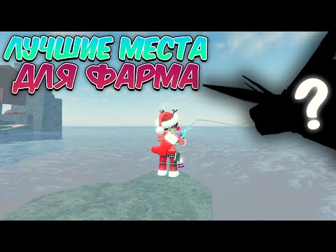 Видео: ☃️*ИЗИ ФАРМ* ЛУЧШИЕ МЕСТА ДЛЯ ФАРМА МОНЕТ И ЛВЛА В FISCH ❄️  | Roblox Fisch