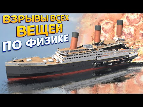 Видео: РЕАЛИСТИЧНЫЕ РАЗРУШЕНИЯ ВСЕХ ВЕЩЕЙ