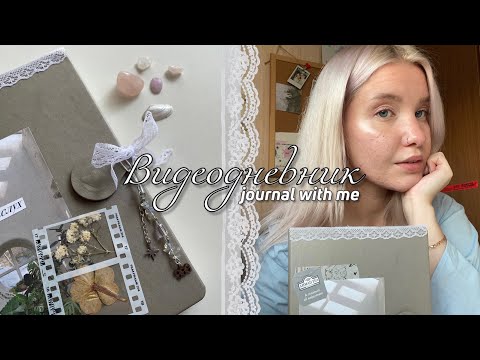 Видео: видеодневник ep. 02 ✷ оформление дневника и сплетение мыслей