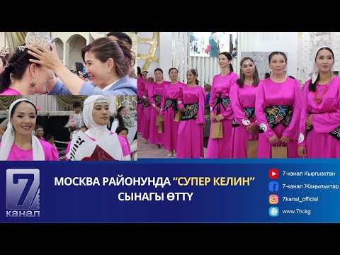 Видео: МОСКВА РАЙОНУНДА “СУПЕР КЕЛИН” СЫНАГЫ ӨТТҮ