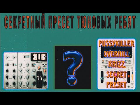 Видео: СЕКРЕТНЫЙ ПРЕСЕТ PUSSYKILLER ИЗ 10 ПЛАГИНОВ! OVERHILL, Krizz, Криспи, Экси! Секретные плагины!