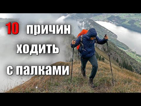 Видео: 10 ПРИЧИН ХОДИТЬ С ПАЛКАМИ