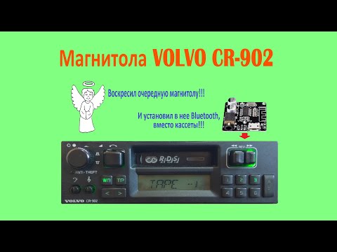 Видео: Как установить блютуз вместо кассеты показываю на примере магнитолы VOLVO CR-902
