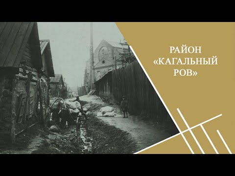 Видео: Район «Кагальный ров» в старом Гомеле | Проект «В поисках утраченного»