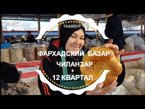 Видео: ТАШКЕНТ ЧИЛАНЗАР 12 КВАРТАЛ | ФАРХАДСКИЙ БАЗАР | Узбекистан сегодня 2023 #узбекистан #ташкент #базар