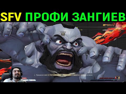 Видео: ТОПОВЫЙ ПРО ИГРОК ЗАНГИЕВ ТВОРИТ ЧУДЕСА / Street Fighter V / Стрит Файтер 5