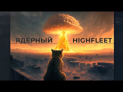 Видео: Что такое HighFleet?