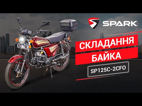 Видео: Сборка мотоцикла из коробки. Spark SP125C-2CFO