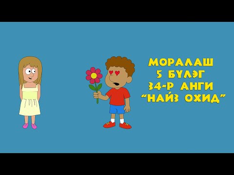 Видео: Моралаш 5-р бүлэг 34-р анги "НАЙЗ ОХИД"