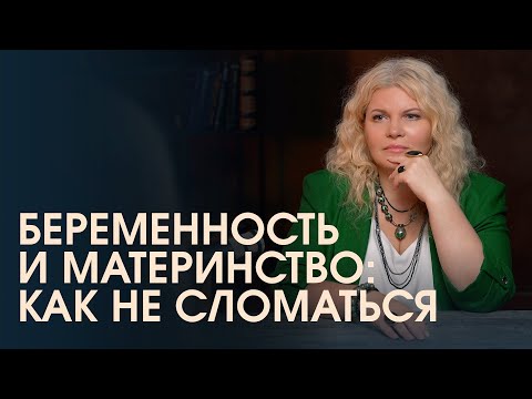 Видео: Беременность и материнство: как не сломаться? Помощь мужа и поддержка для мам