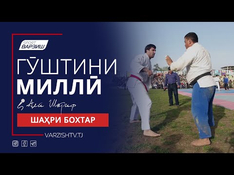 Видео: Гӯштини миллӣ. Шаҳри Бохтар