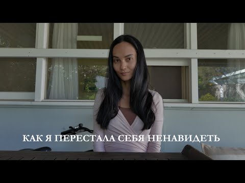 Видео: От ненависти к безусловной любви: мой путь принятия себя
