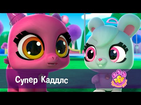 Видео: BFF. Пушистые друзья 🐾 - Серия 6. Супер Каддлс - Премьера мультфильма для девочек