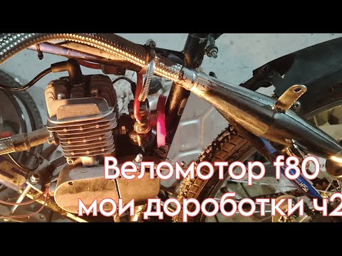 Видео: веломотор f80, и мои доработки ч2 (ищу причину перелива карбюратора к60в)