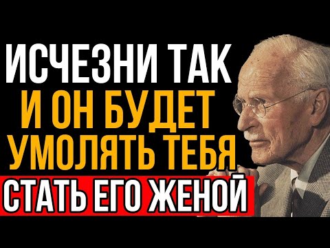 Видео: Исчезни ВОТ ТАК и он будет умолять тебя стать его женой - Карл Юнг