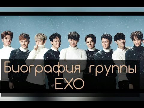Видео: Биография группы EXO ☺💖
