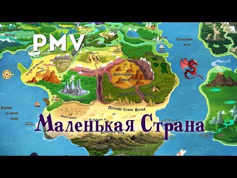Видео: [PMV] Маленькая страна