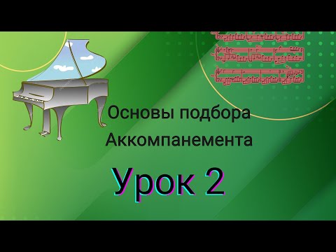 Видео: Основы подбора аккомпанемента. Урок 2