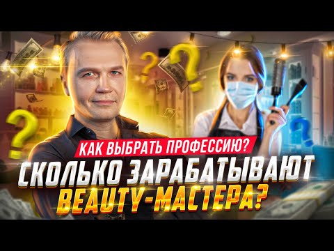 Видео: Советы профессионала beauty индустрии / С чего начать мастерам и как зарабатывать больше