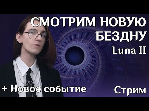 Видео: Genshin Impact | Проходим бездну + событие Luna II