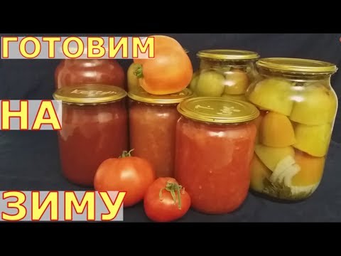 Видео: Разные СОУСЫ, КЕТЧУП. ЗЕЛЕНЫЕ маринованные ПОМИДОРЫ.