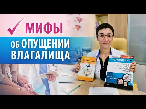 Видео: Опущение стенок влагалища. Что правда, а что миф? Рассказывает Дубинская Е.Д.
