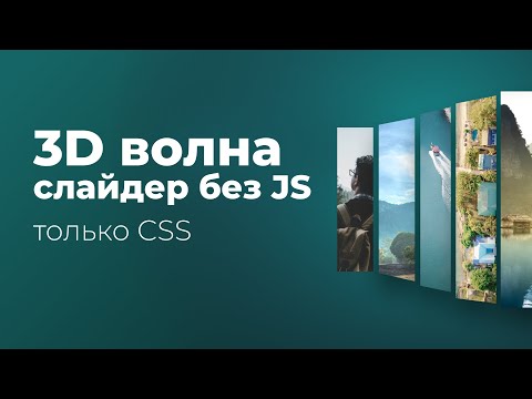 Видео: Слайдер с 3D эффектом волны на чистом CSS