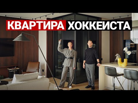 Видео: ОЧЕНЬ КРУТАЯ СОВРЕМЕННАЯ КВАРТИРА ХОККЕИСТА 113 м2 | Квартира холостяка, дизайн интерьера, рум тур