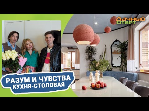 Видео: Дачный ответ 26.02.2023, "Разум и чувства. Кухня-столовая"