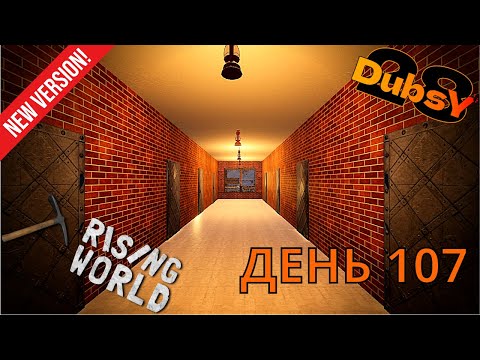 Видео: DUBSY В RISING WORLD ВЫЖИВАНИЕ ДЕНЬ 107