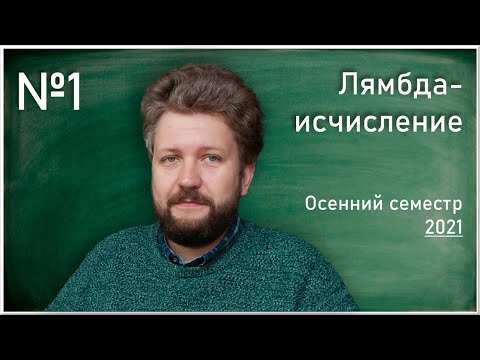 Видео: Лекция 1. С.Л. Кузнецов. Лямбда-исчисление